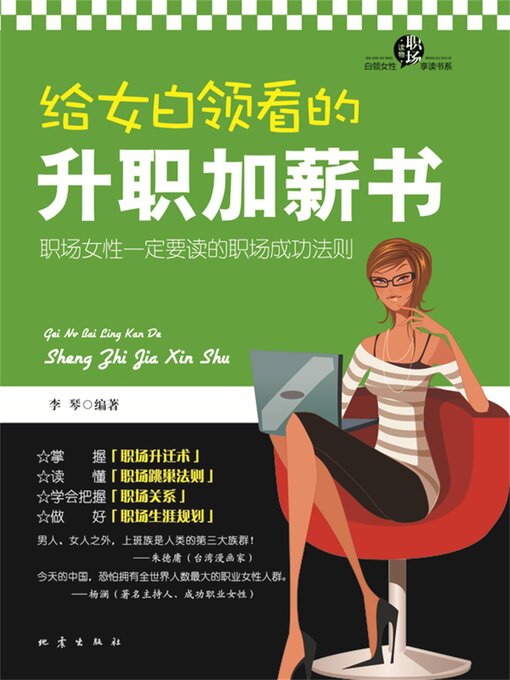 Title details for 给女白领看的升职加薪书 by 李琴 - Available